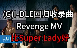 Скачать видео: 比Super Lady好?(G)I-DLE回归收录曲Revenge MV!