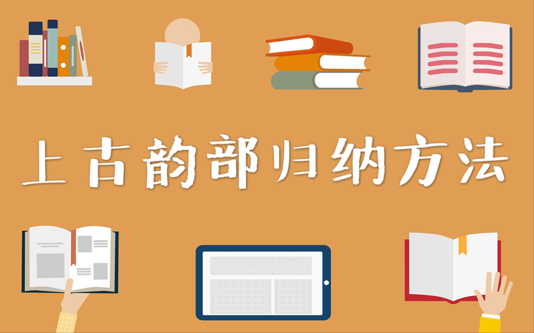 [图]【古代汉语】42.上古韵部的归纳方法|王力《古代汉语》通论 名词解释 简答