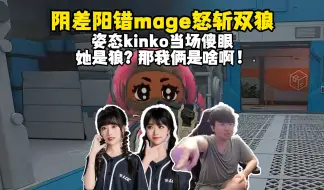 Download Video: 阴差阳错！mage以为自己是狼，上来直接斩了姿态kinko双狼？儿姿直接懵了，要我说mage这把铁好！