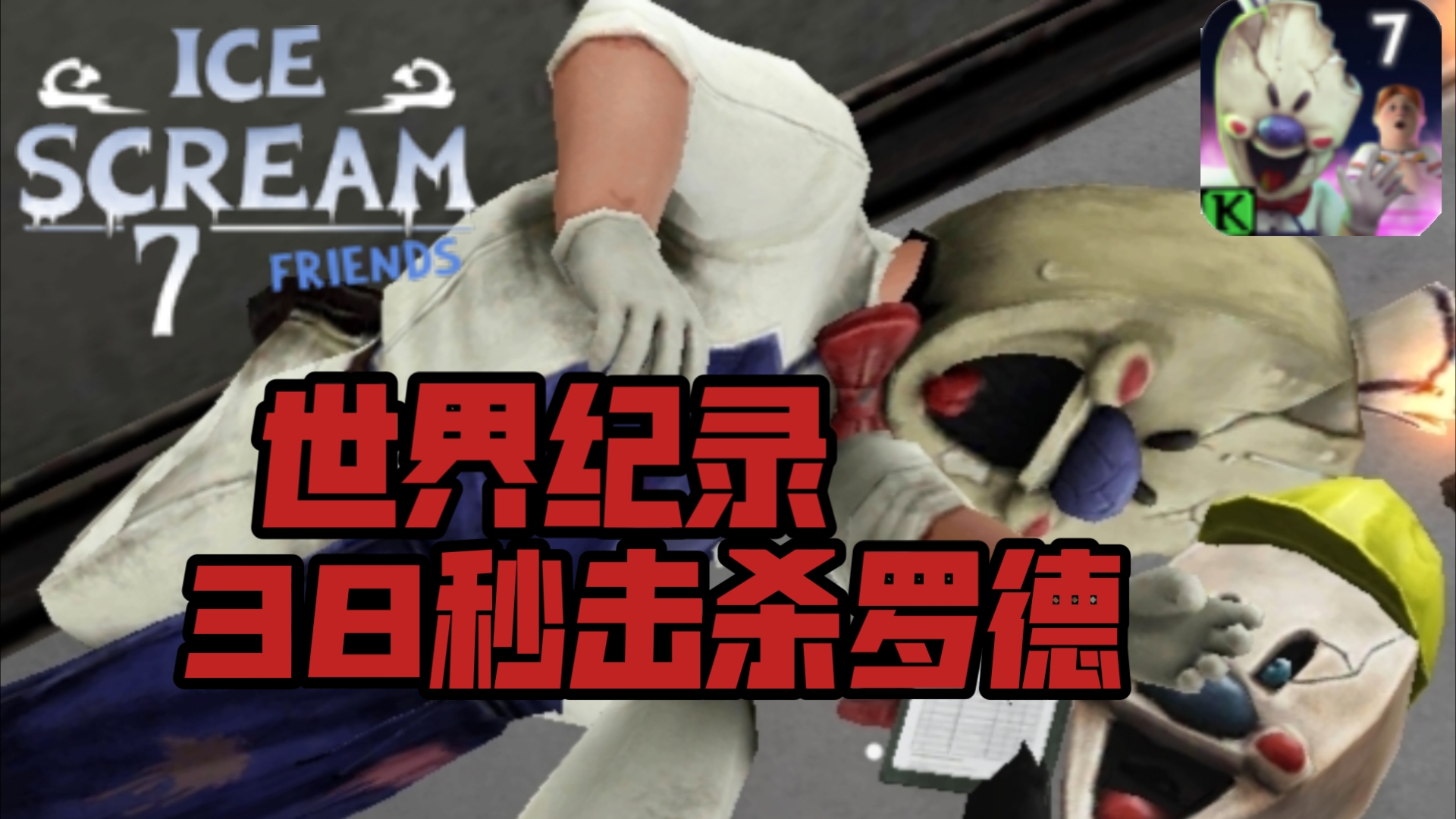 恐怖冰淇淋7 38秒击杀罗德 世界纪录