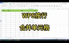 Video herunterladen: WPS按行合并单元格-02