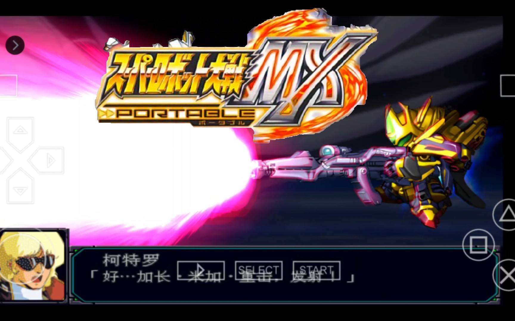 超级机器人大战mx(机战高清)