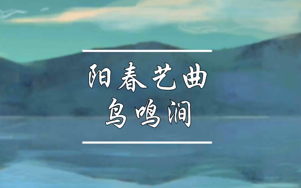 阳春艺曲阳春白雪鸟鸣涧谱面确认
