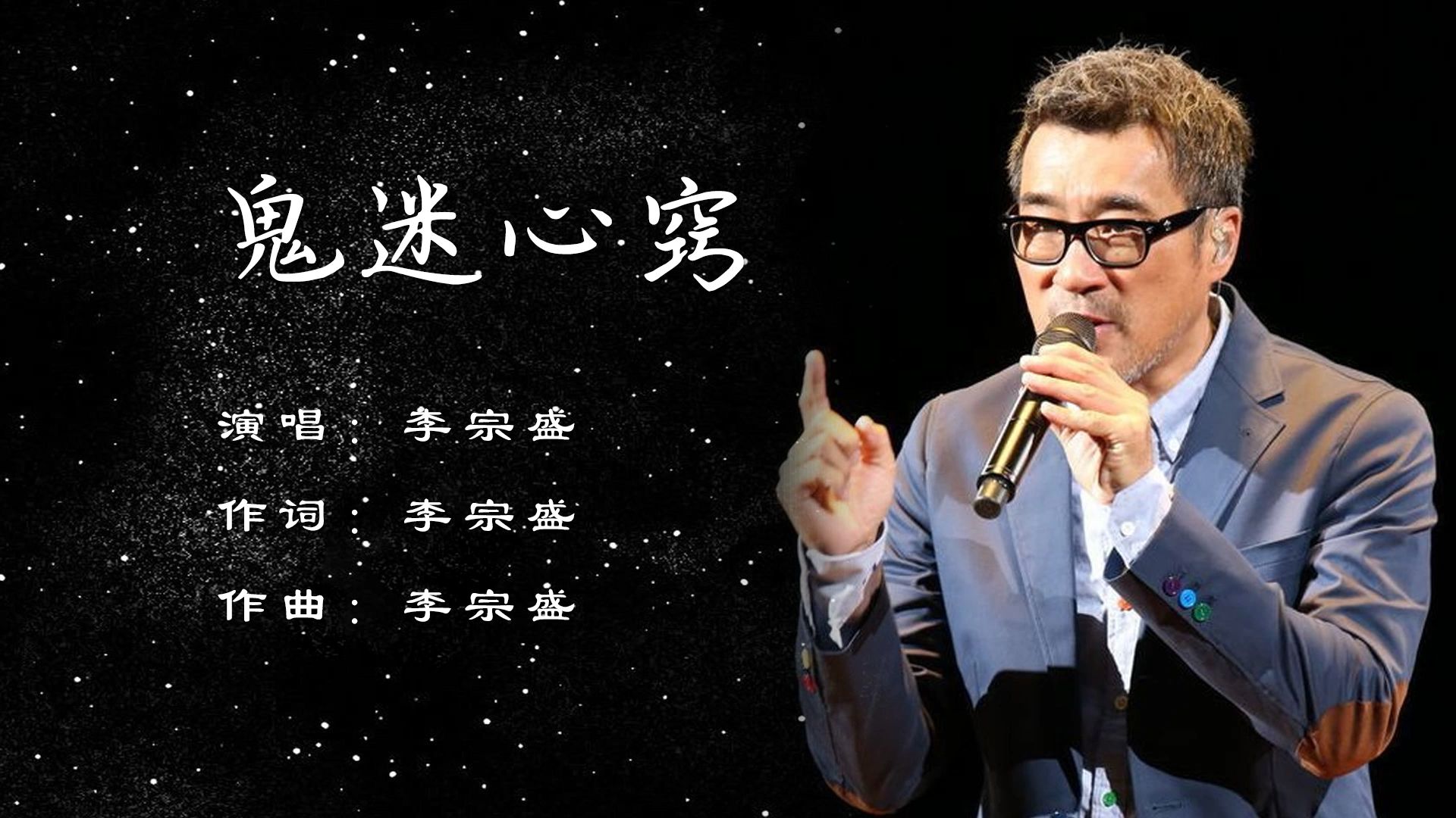 【李宗盛】鬼迷心窍,有人问我你究竟是哪里好,这么多年我还忘不了.