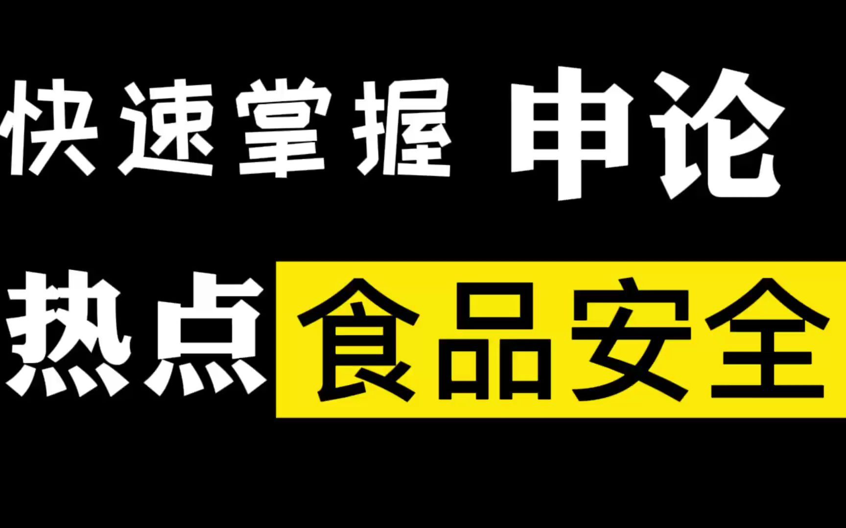 申论热点:如何保证舌尖上的安全哔哩哔哩bilibili