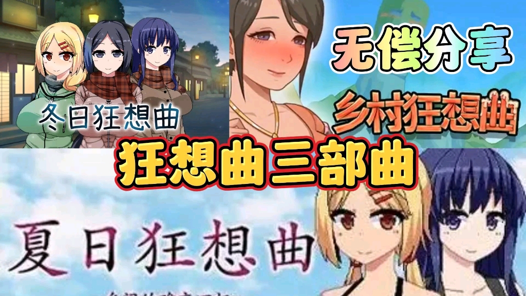 [图]11.15最新三部曲！【狂想曲三部曲】夏日狂想曲，乡村狂想曲，冬日狂想曲！修改整合包，解压即玩，一键安装！