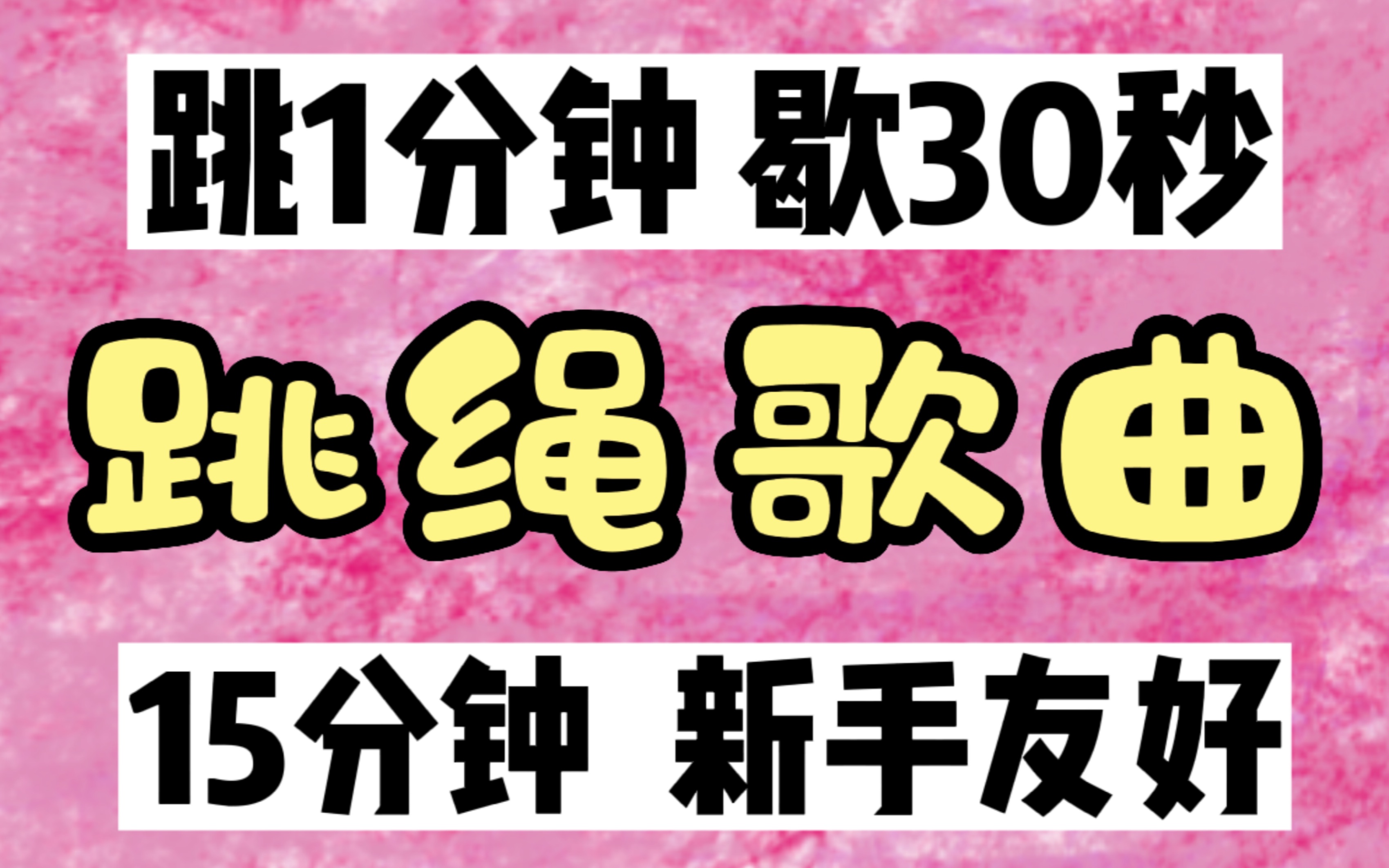 【跳绳歌曲15min】【6】15分钟,新手友好,跳1分钟,歇30秒.《爱你》 | 跳绳运动音乐歌单哔哩哔哩bilibili