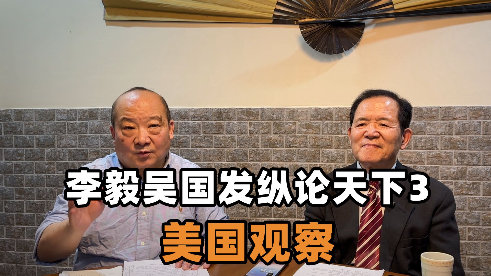 李毅吴国发纵论天下3,美国观察