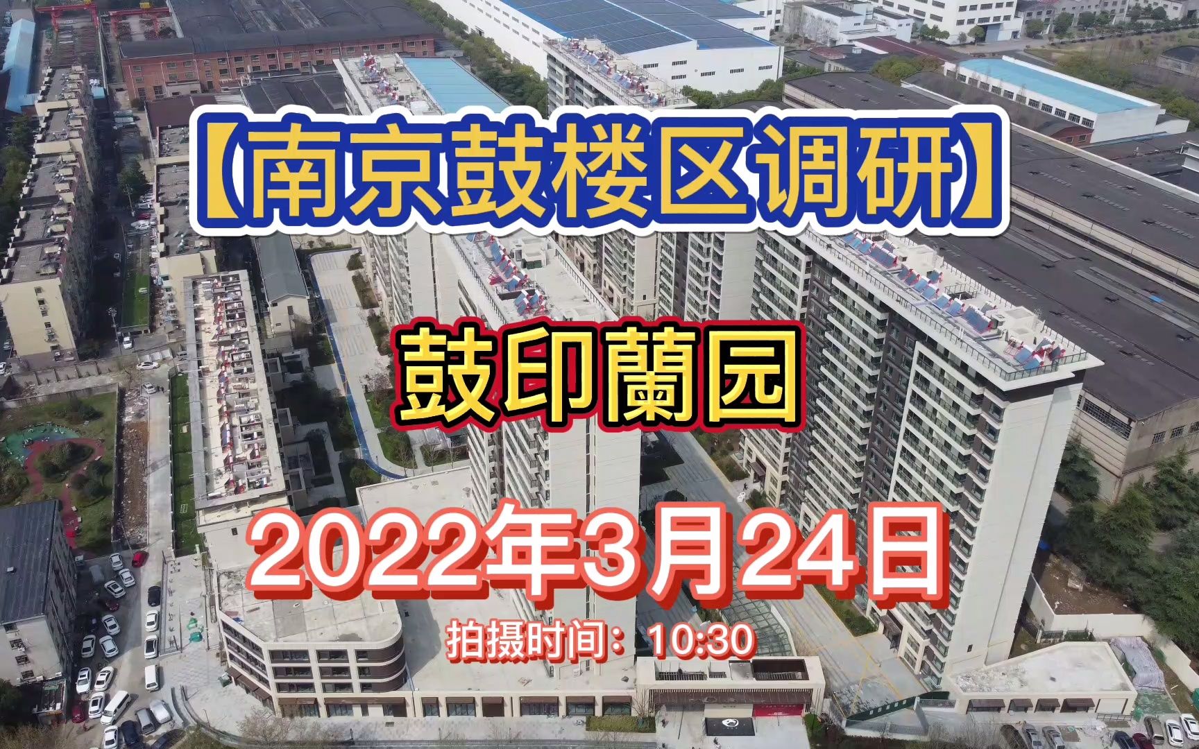 【鼓印兰园】南京鼓楼区——2022.03.24最新进度报告!哔哩哔哩bilibili