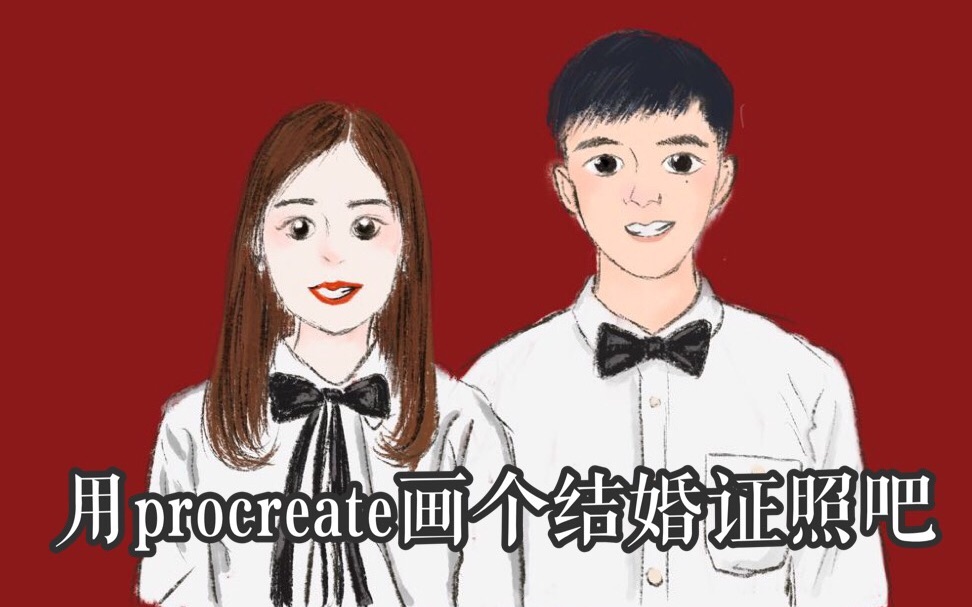 用procreate画一张结婚证照片吧~哔哩哔哩bilibili