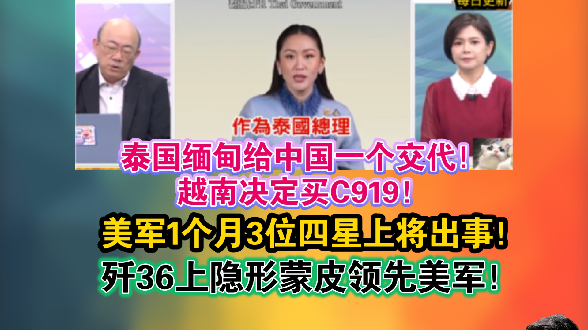 「1./23」泰国缅甸给中国一个交代了!越南做出重大决定买C919了!美军1个月3位四星上将出事!陆歼36上隐形蒙皮领先美军!哔哩哔哩bilibili