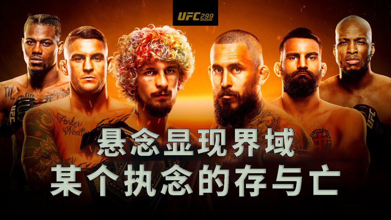 【ufc299】悬念显现界域:迈阿密 ~某个执念的存与亡~【先导预告】