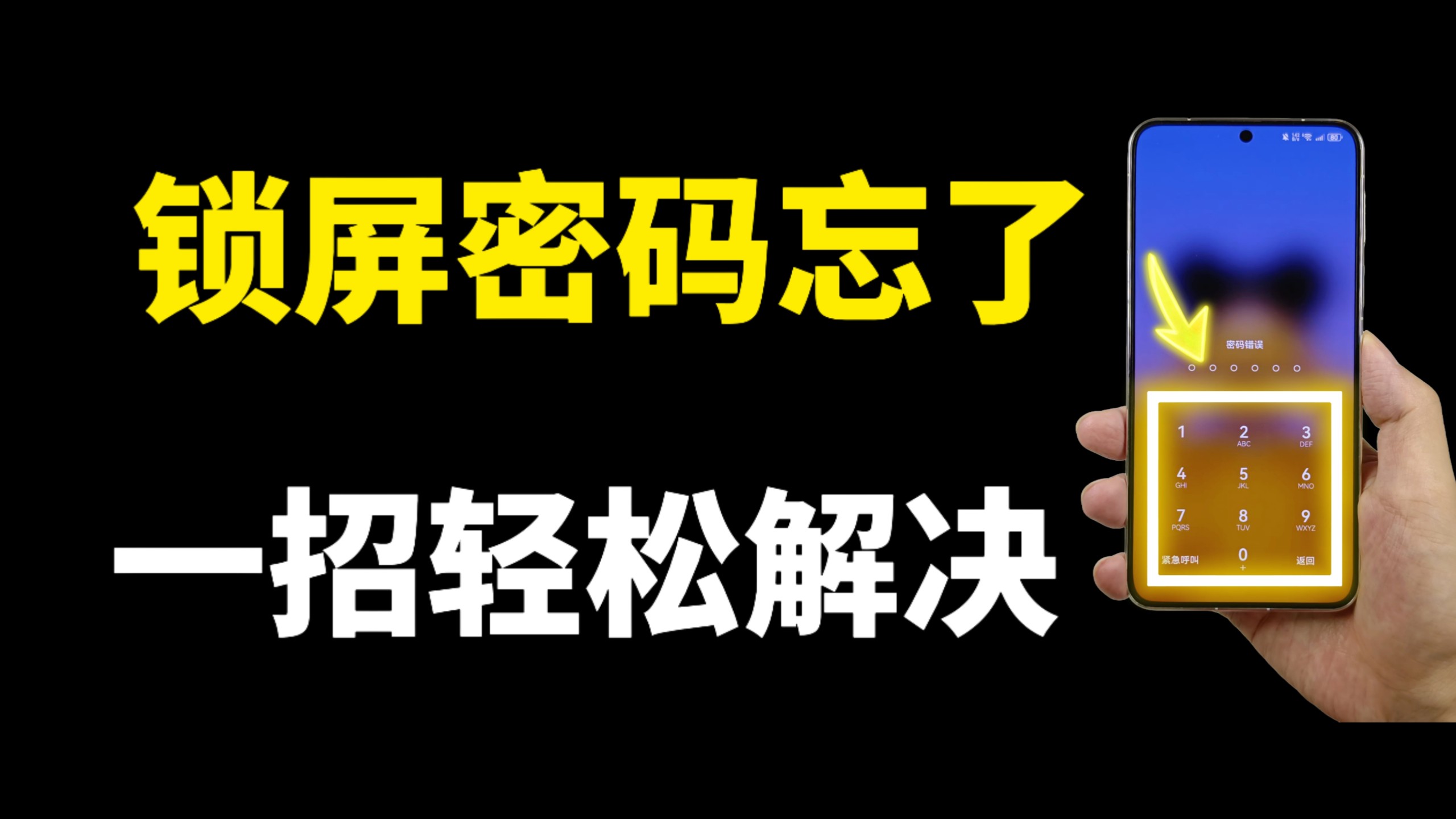 手机锁屏密码忘了不要慌,教你一招轻松解开