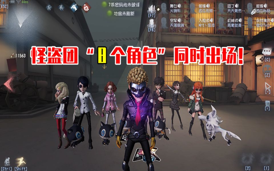 第五人格:P5怪盗团8个角色同时出场,喜欢哪个自己挑!哔哩哔哩bilibili