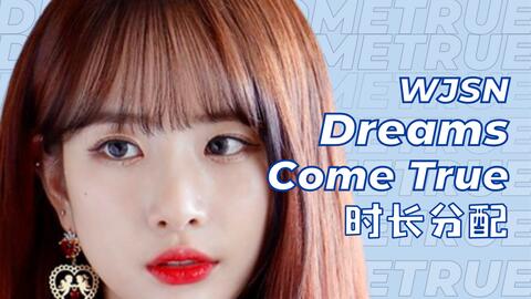 时长分配 歌词 宇宙少女 Dreams Come True 无限大梦想 哔哩哔哩