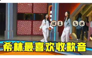 Download Video: 【姐姐妹妹的武馆】理直气壮的张艺凡：刘些宁你去收钱。希林最爱的声音是收款到账的声音？