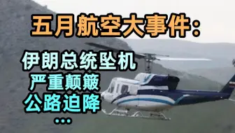 总统坠机?颠簸致死?五月航空圈事故汇总