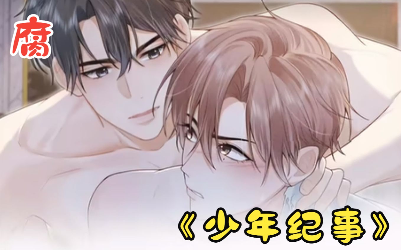 我和哥哥已经两清了吧!《少年纪事》