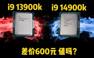 Télécharger la video: 14代i9对比13代，600元差价有必要吗？