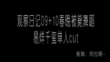 【易烊千玺】观察日记09+10春晚被毙舞蹈合集易烊千玺单人cut哔哩哔哩bilibili