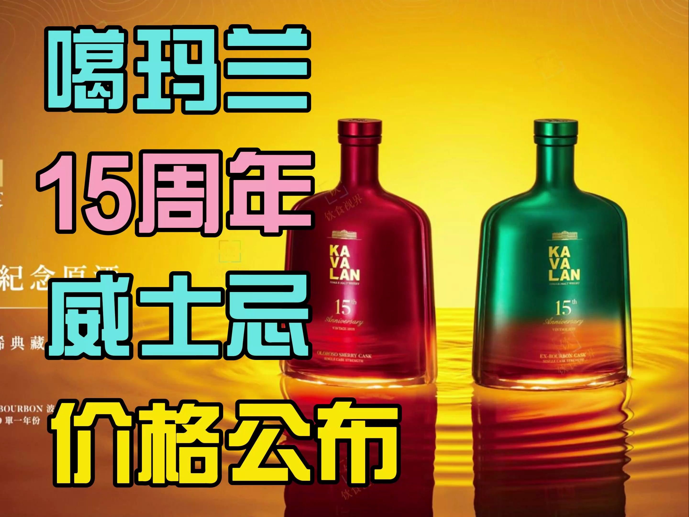 售价终于公布!噶玛兰15周年纪念威士忌原酒套装上市!哔哩哔哩bilibili