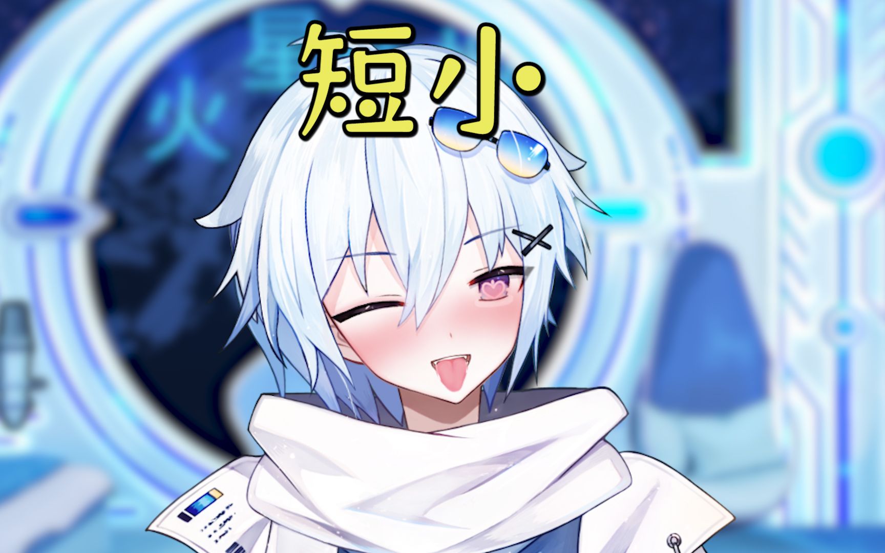 雌堕？主播怎么刚开播就变成了雌堕猫娘!!! - 哔哩哔哩