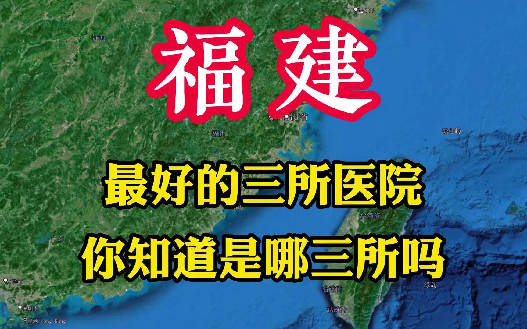 福建省最好的三所医院,医疗设施先进,你知道是哪三所吗哔哩哔哩bilibili