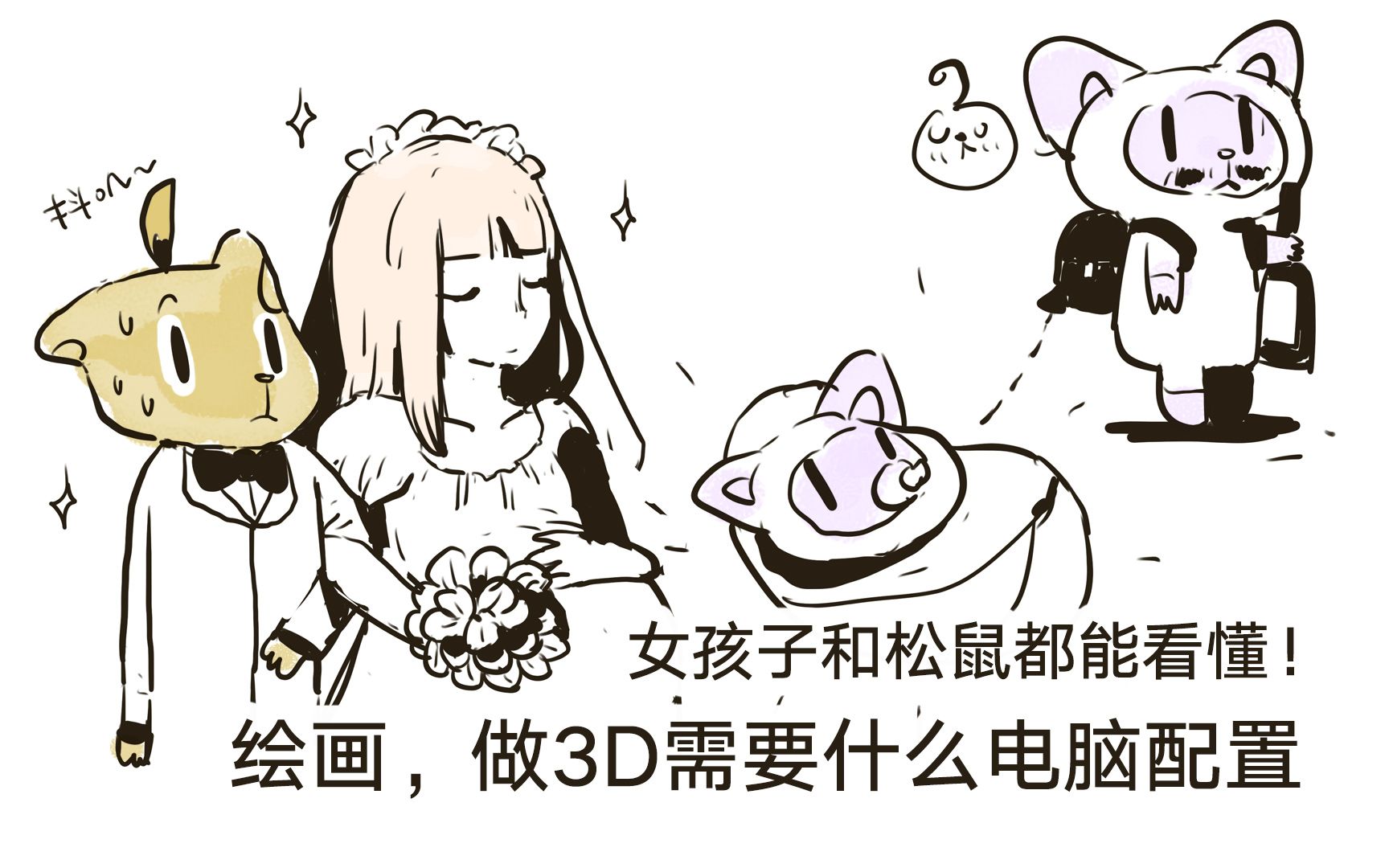 松鼠都能看懂! 绘画、做3D应该选什么配置的电脑【抖抖村】