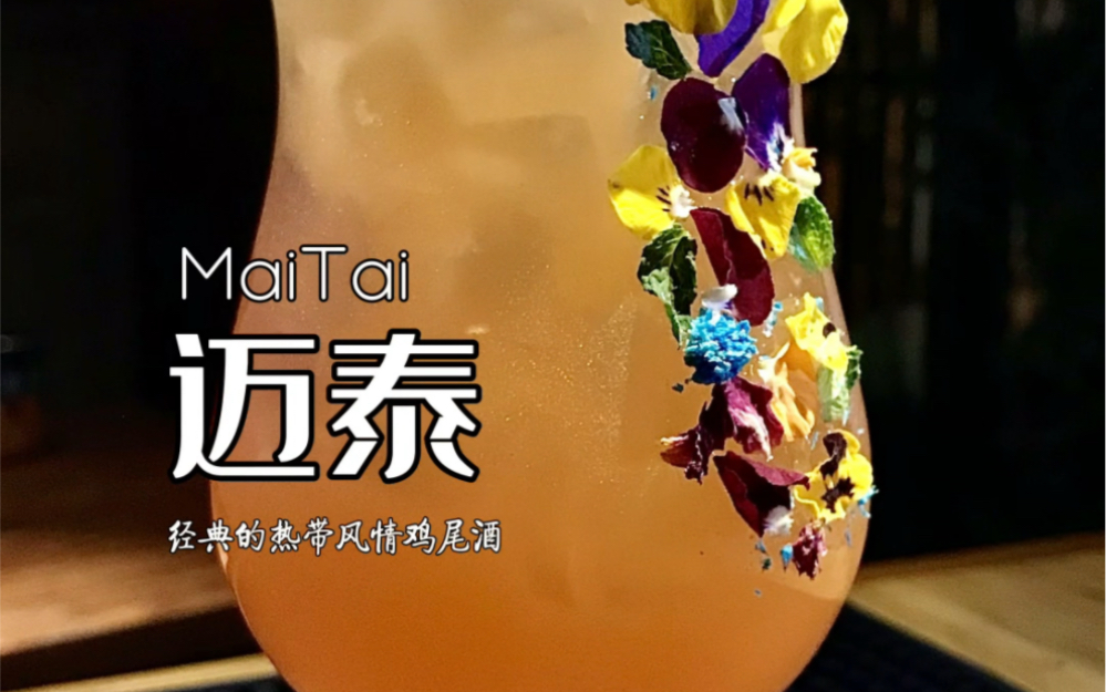 【调酒】迈泰MiTai哔哩哔哩bilibili