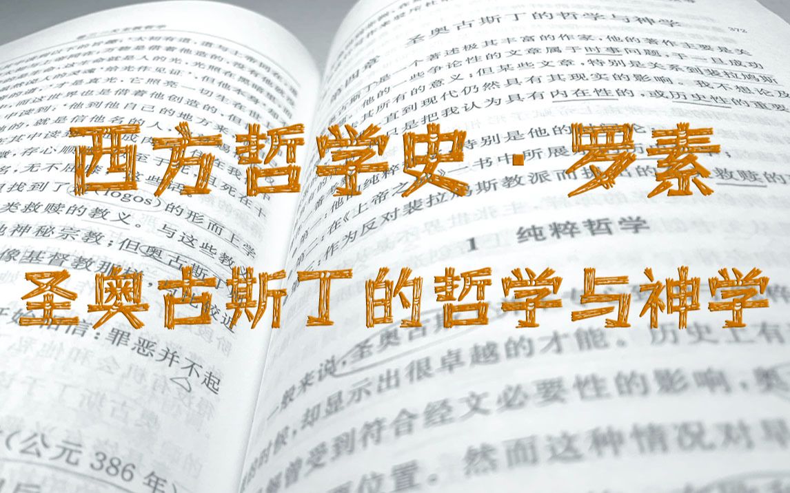 [图]［西方哲学史 罗素］［李约瑟 译］2.1.4 圣奥古斯丁的哲学与神学