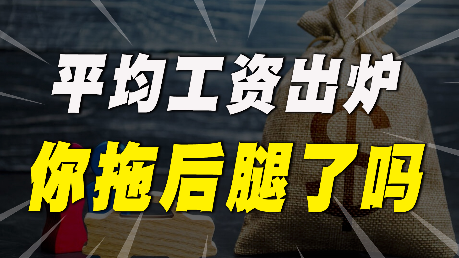 2021年平均工资出炉!高收入的行业来了,你有拖后腿吗?哔哩哔哩bilibili