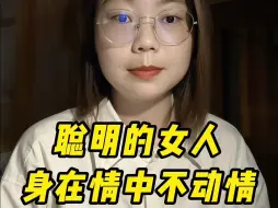 Download Video: 聪明的女人一定要懂得利用自身优势，做到“身在情中不动情，万物不为我所有，万物皆为我所用”！