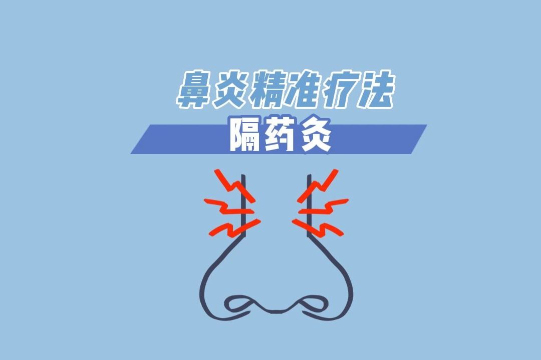 鼻炎精准治疗哔哩哔哩bilibili