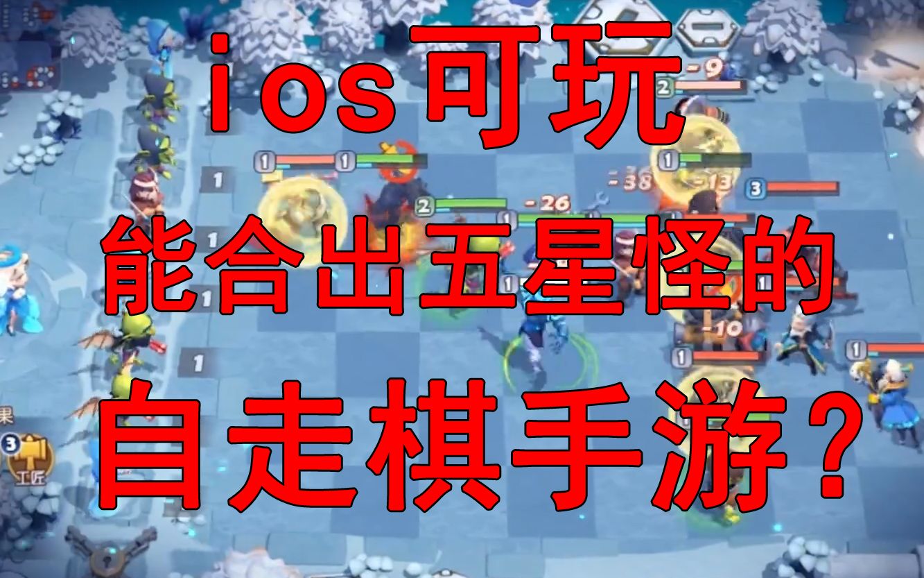 【梦塔防手游】IOS可玩,能合出五星怪的自走棋手游哔哩哔哩bilibili