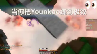 Descargar video: 当你把Younkoo练到极致