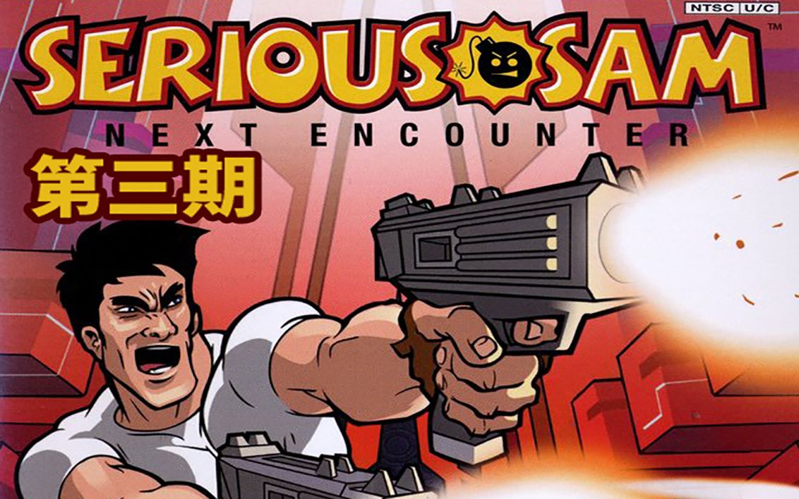 英雄萨姆1:再次出击 - 资源合集 - 小不点搜索