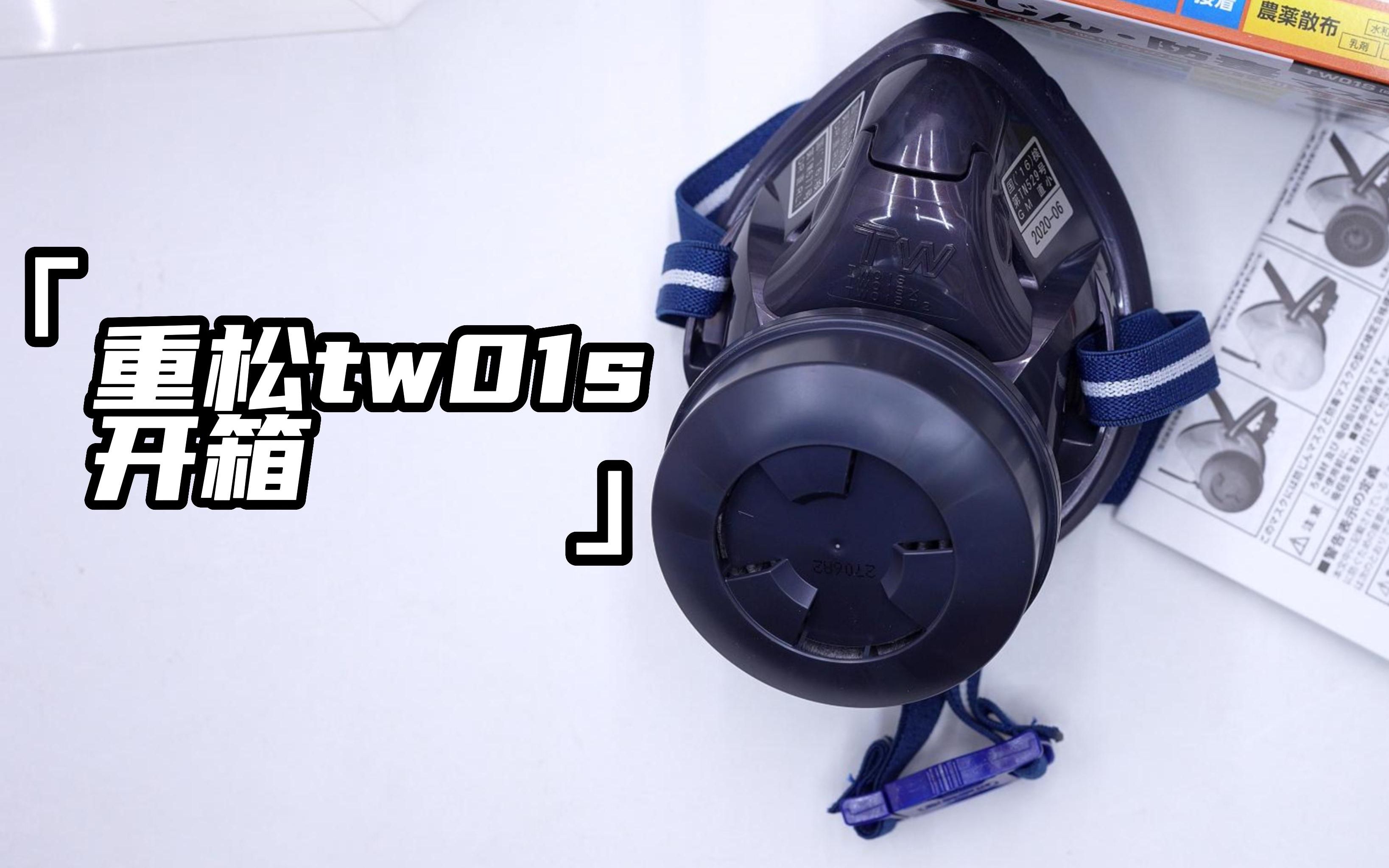 重松tw01s口罩开箱