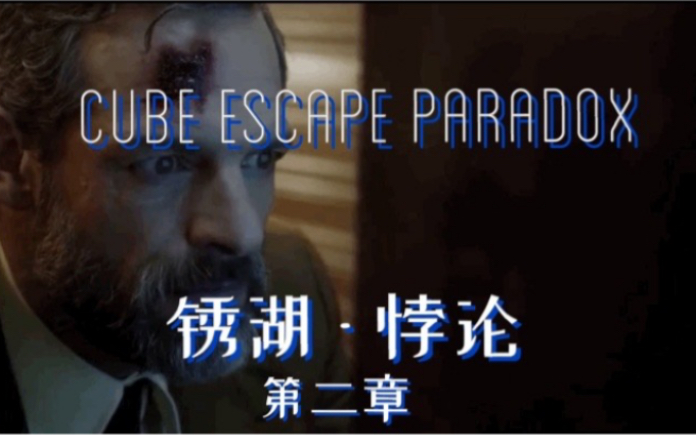 【实况】锈湖系列之悖论第二章:《Cube Escape: Paradox》通关解说游戏解说