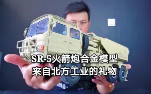 Download Video: 模型科普：中国制造的外贸武器-SR-5火箭炮,为何能受到国际青睐？这款模型给你答案