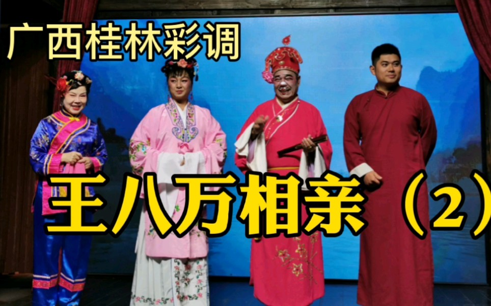 广西桂林彩调王八万相亲媒婆搔首弄姿还贪财看她怎么骗婚