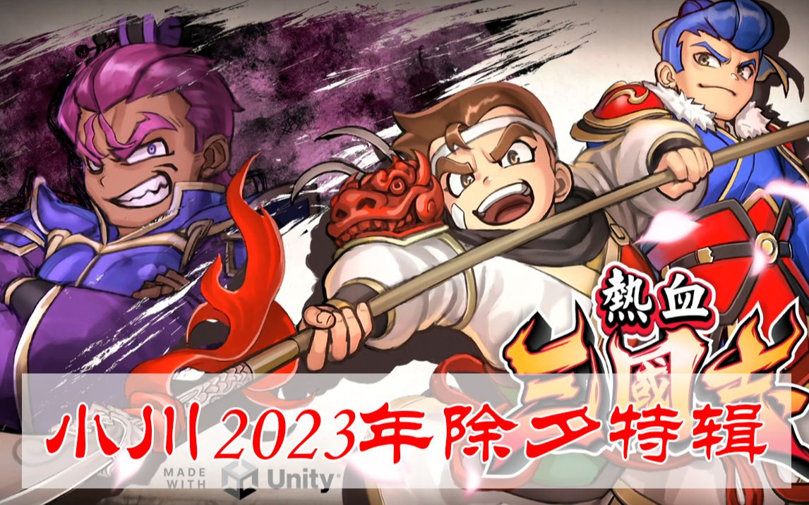 [图]PS4-国夫君的热血三国志试玩（小川2023除夕特辑）