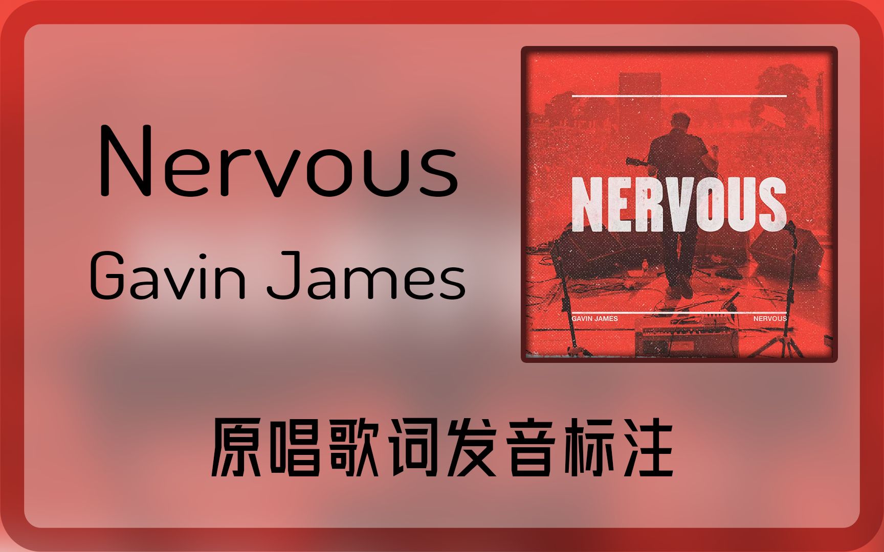 跟着原唱学原曲:Nervous  Gavin James歌词发音标注 你如此地闪耀……哔哩哔哩bilibili