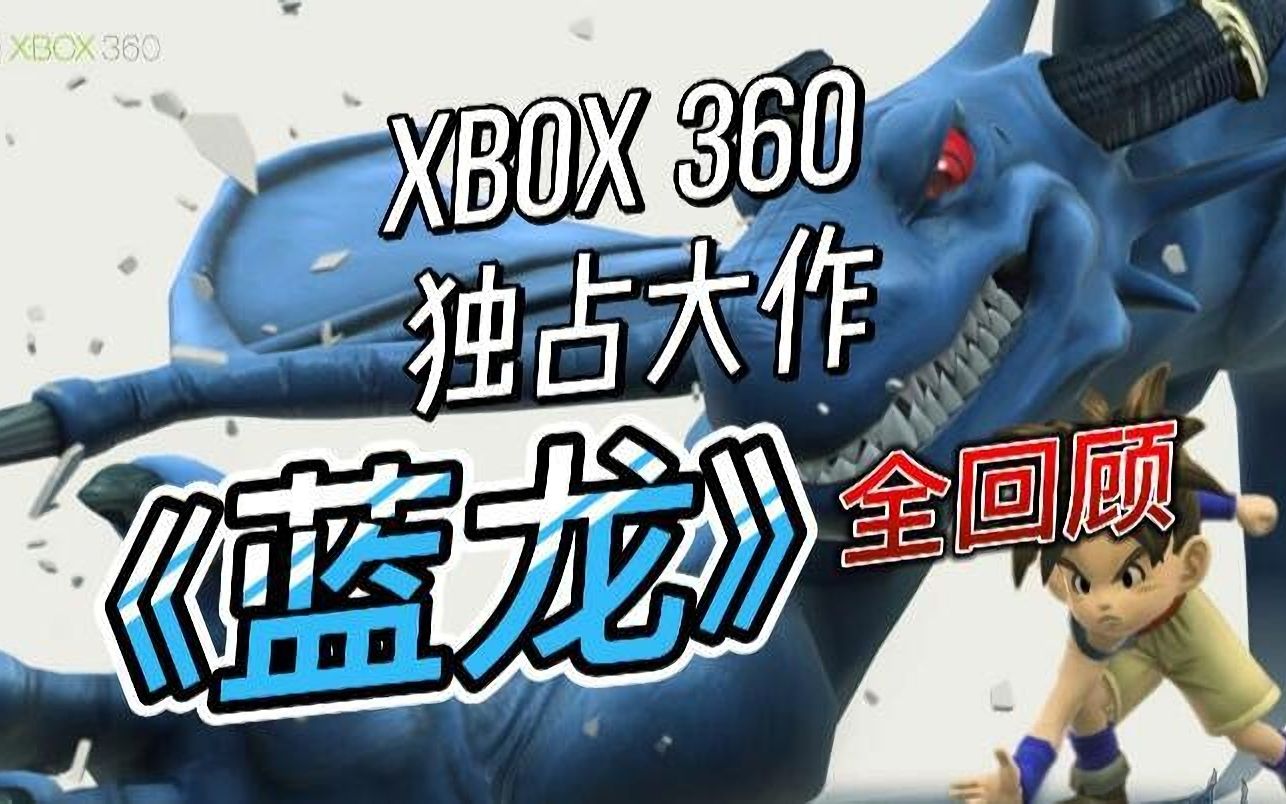 传统,但好玩!XBOX 360独占JRPG大作《蓝龙》全回顾!单机游戏热门视频