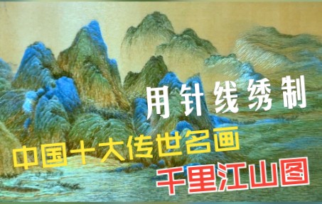 [图]用针线绣制中国十大传世名画之《千里江山图》