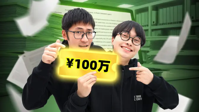 带着100万...我们去了论文代写聚集地