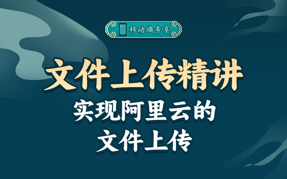 实现阿里云的文件上传【渡一教育】哔哩哔哩bilibili