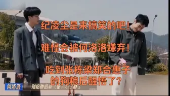 Download Video: 《无限超越班2》：纪凌尘就是来搞笑的，连游戏规则都没听懂，被何洛洛嫌弃