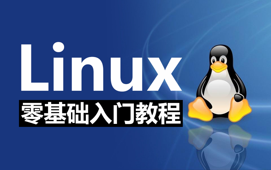 [图]零基础入门linux系统运维