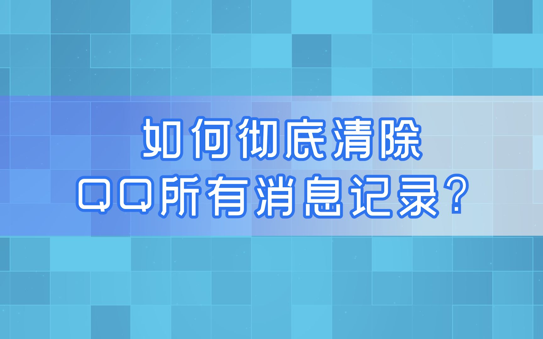 如何彻底清除QQ所有消息记录?哔哩哔哩bilibili