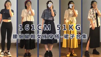 158cm 51 Kg 胯大粗腿夏季显瘦必备单品微胖梨形身材必看 哔哩哔哩 Bilibili